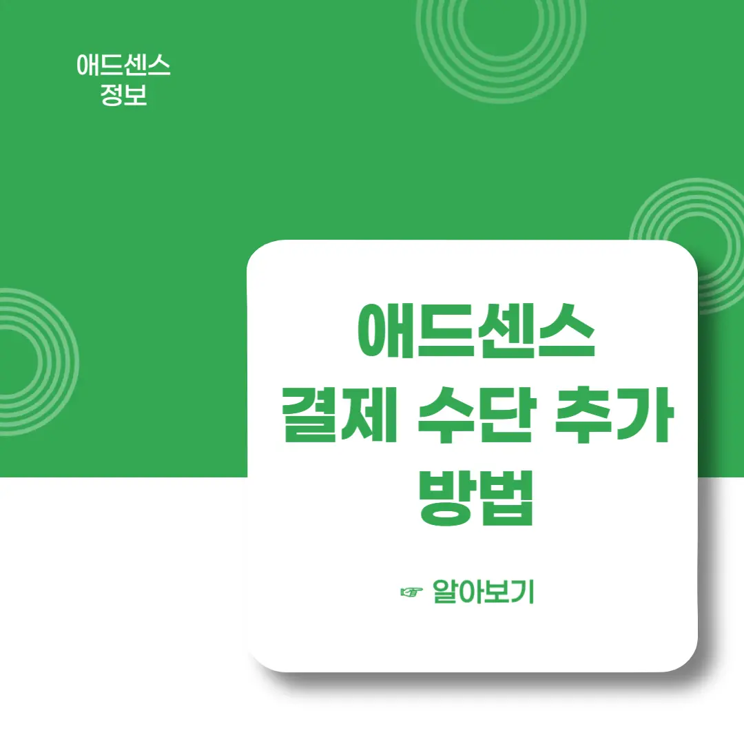 애드센스-결제수단-추가-방법-알아보기