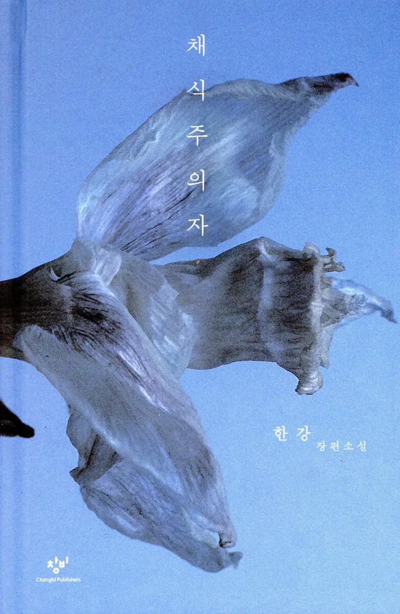 채식주의자 표지