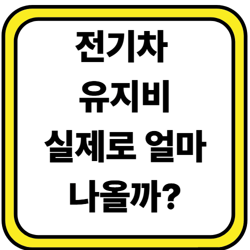 전기차 유지비용