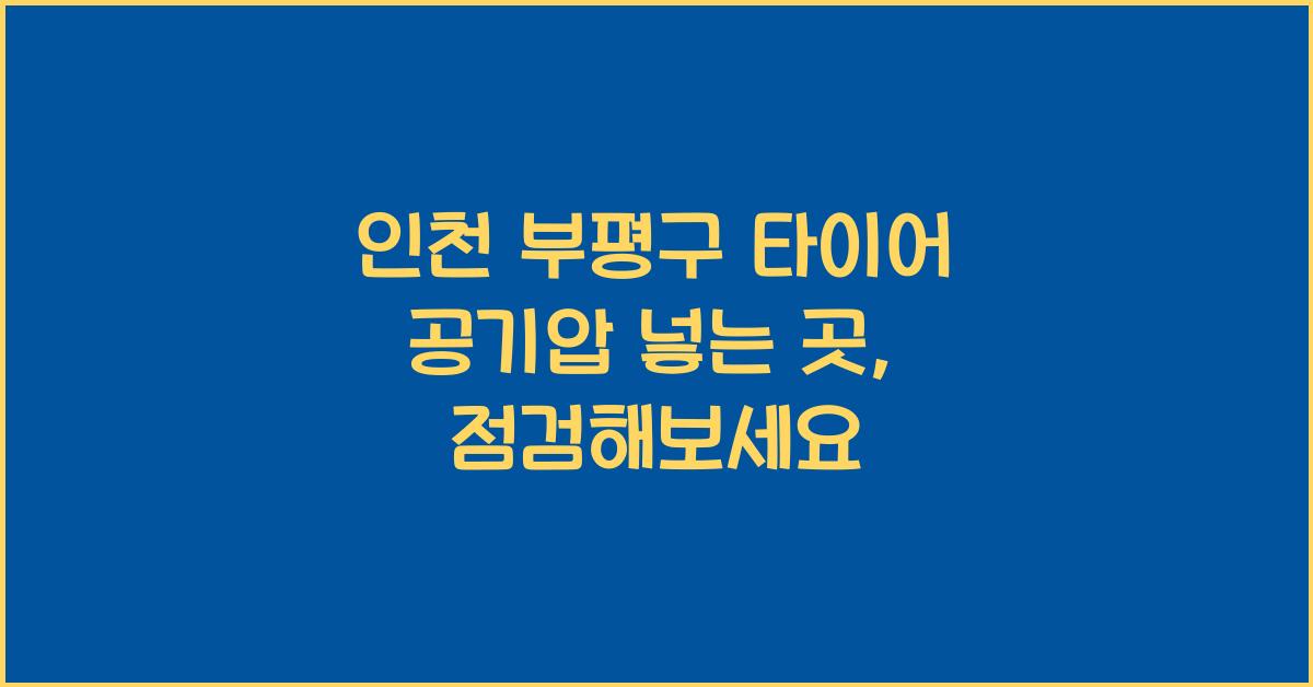 인천 부평구 타이어 공기압 넣는 곳