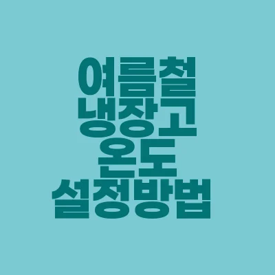 썸네일-여름철-냉장고-온도-설정-방법