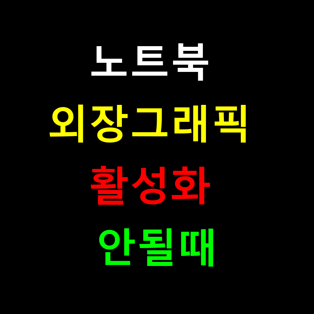 노트북 외장그래픽 활성화 안될때 즉시 해결하는법?