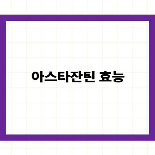 아스타잔틴 효능 —
항산화 수치 비타민 C의 6,000배, 붉은 에너지가 만드는 기적
