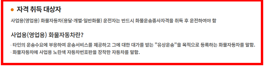 화물운송자격증 취득 대상자 표