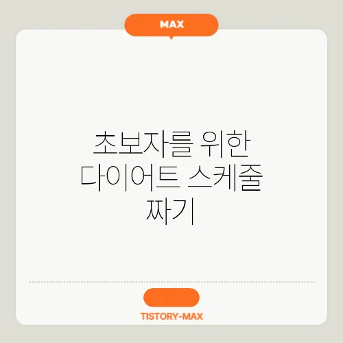 초보자를 위한 다이어트 스케줄 짜기