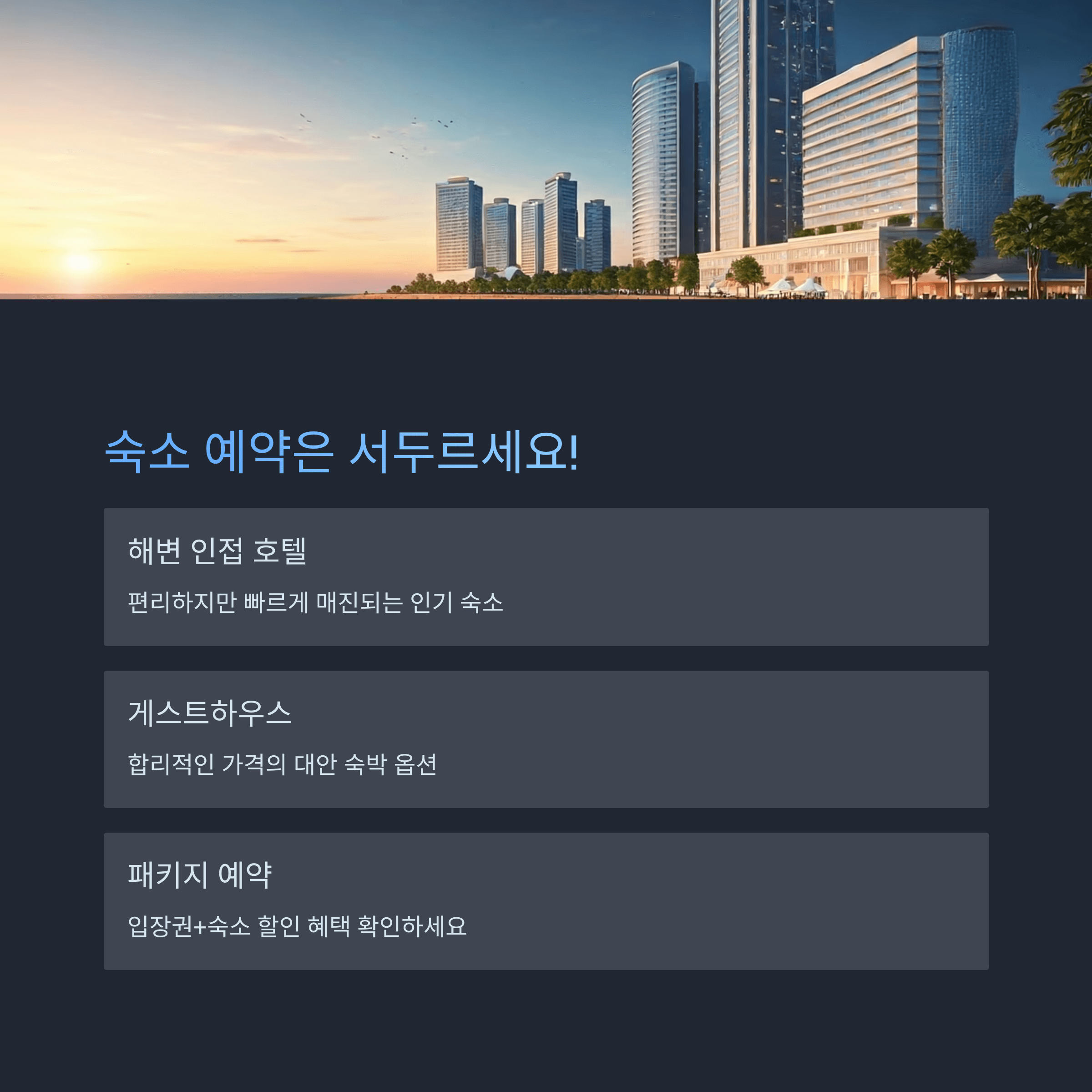 숙소 예약은 서두르세요!