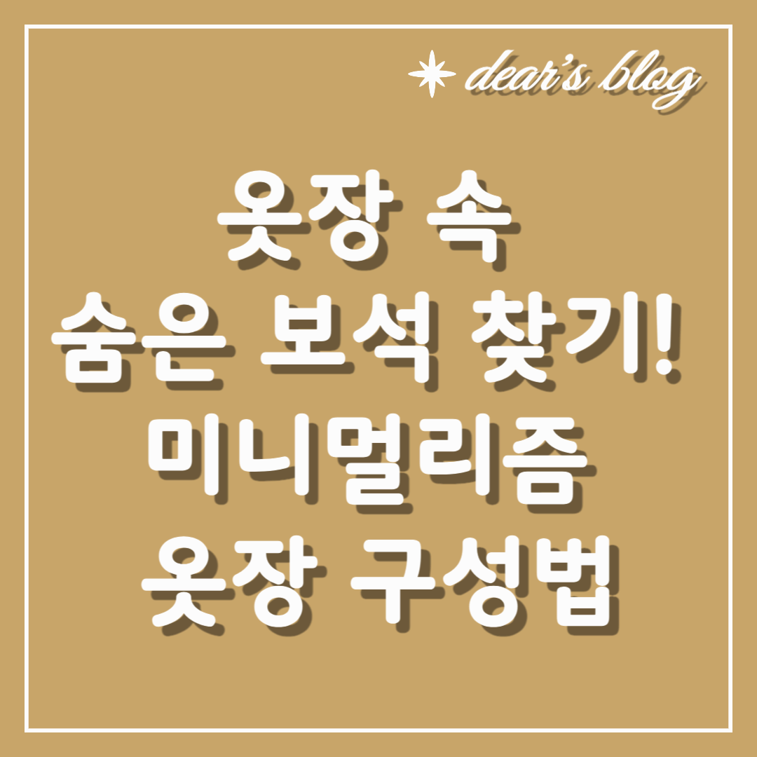 옷장 속 숨은 보석 찾기! 미니멀리즘 옷장 구성법