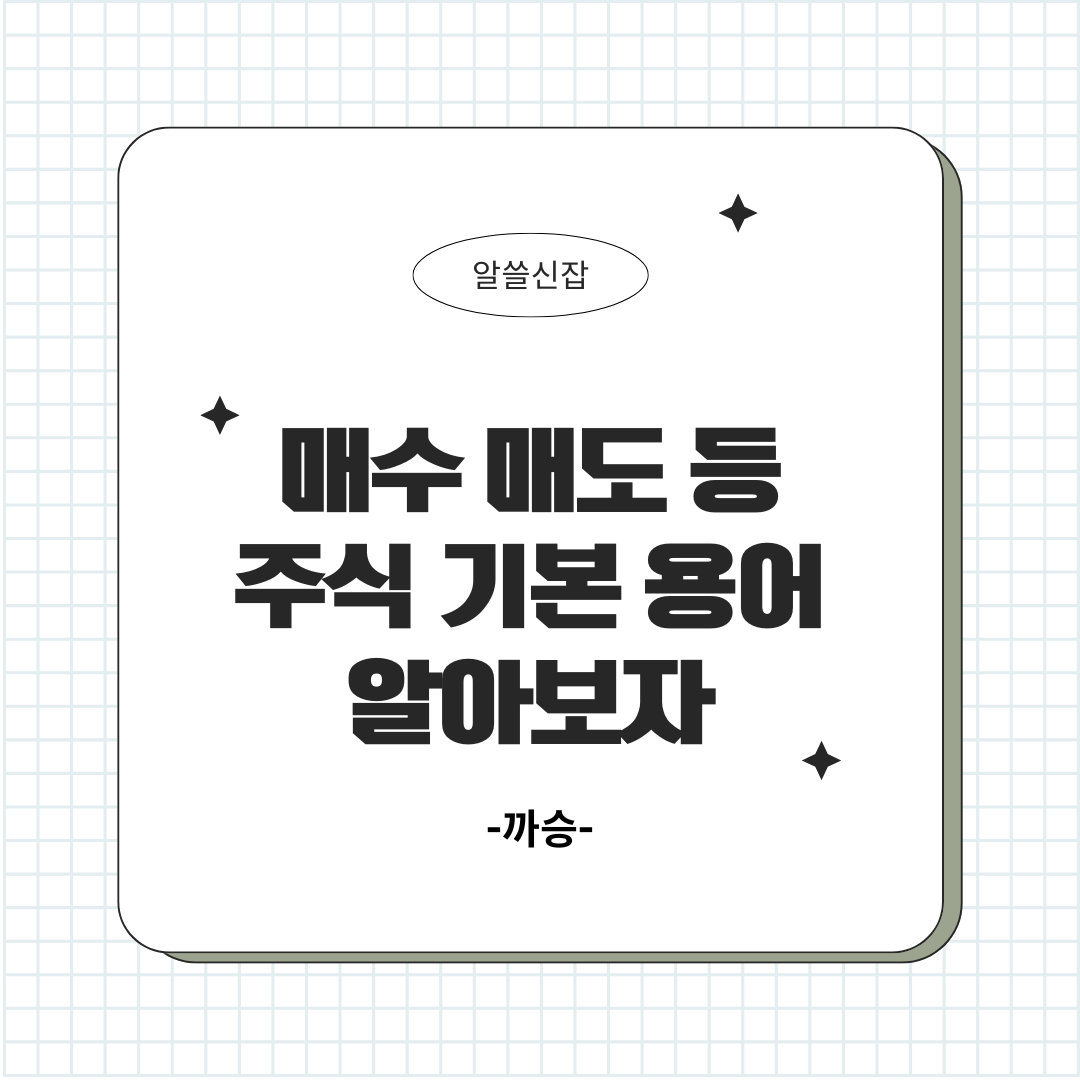 매수 매도