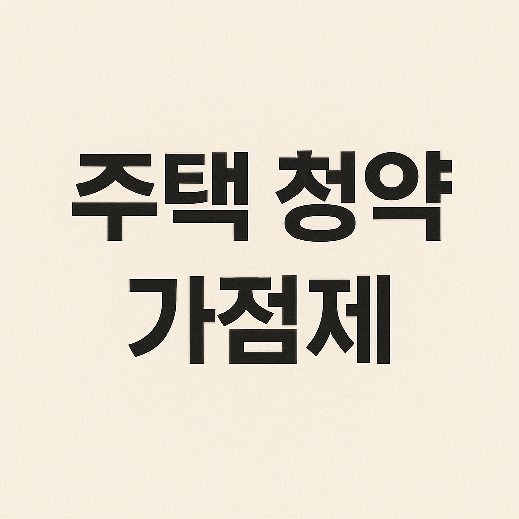 연한 베이지색 배경 중앙에 굵은 검정 글씨로 쓰인 ‘주택 청약 가점제’
