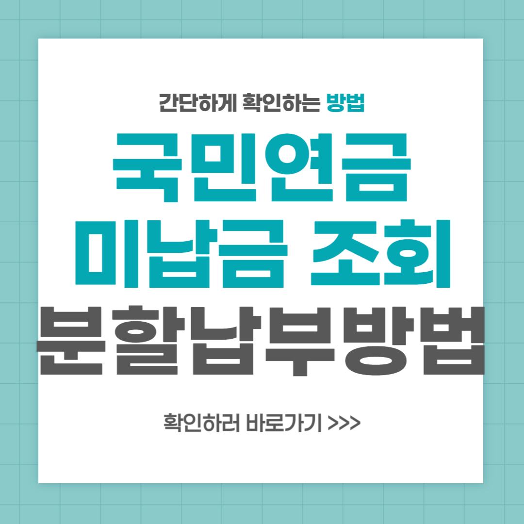 국민연금 미납금 조회