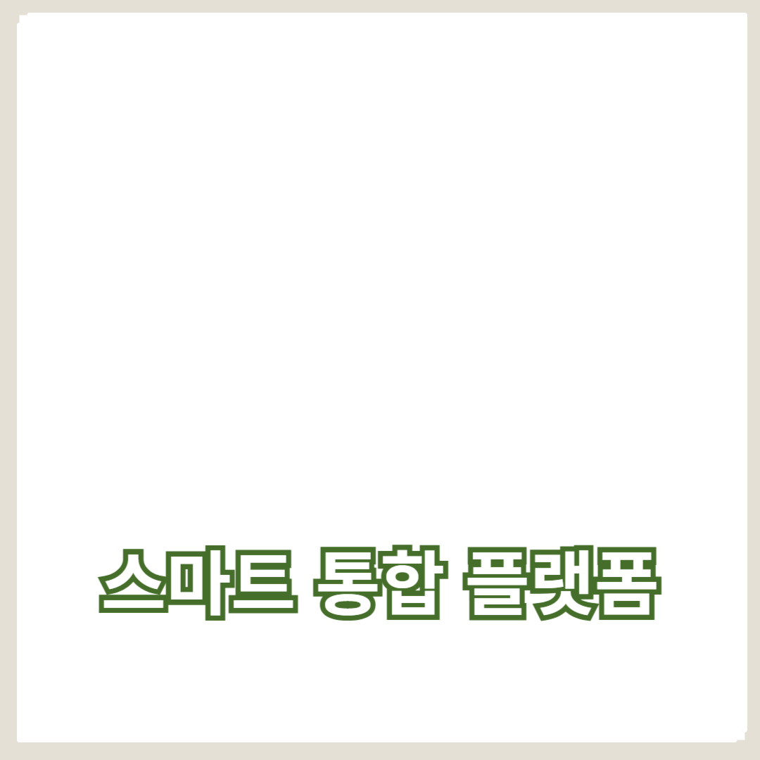 스마트 통합 플랫폼이 이끄는 도시의 미래