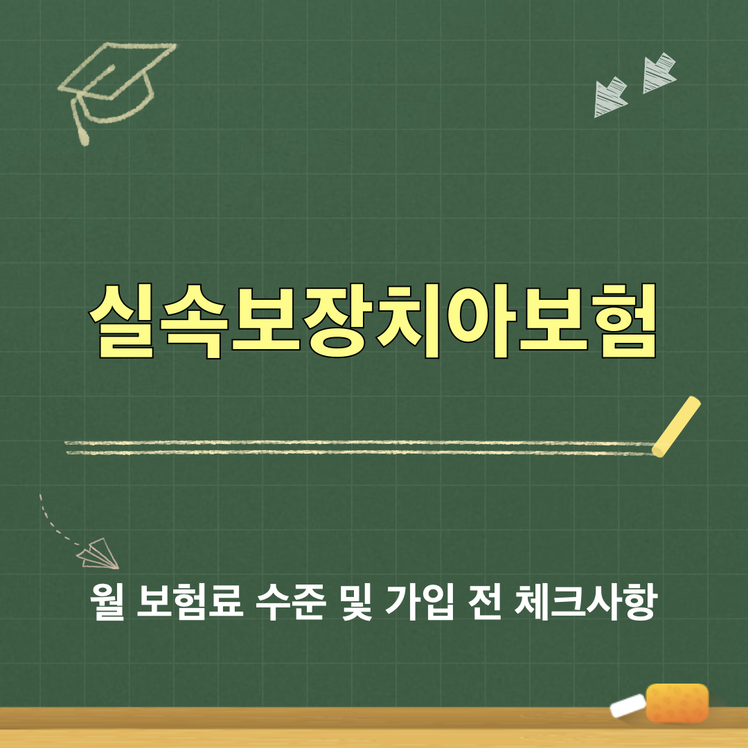 실속보장치아보험_보험료