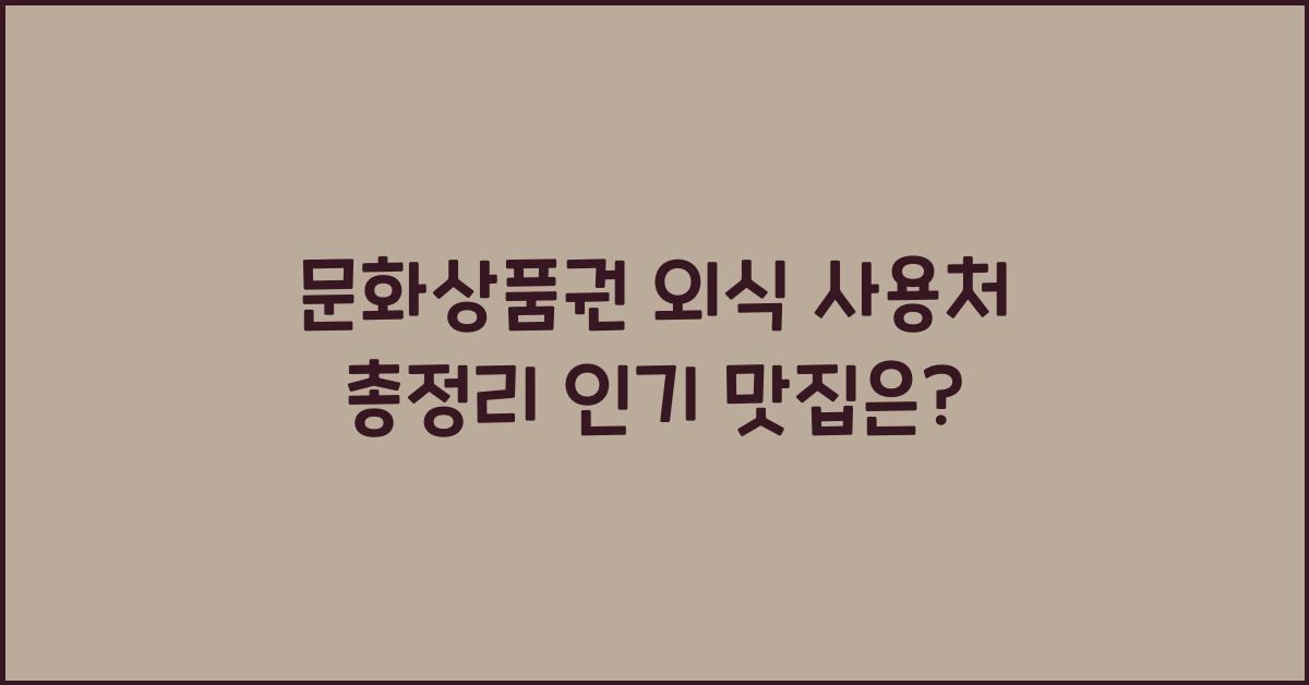 문화상품권 외식 사용처