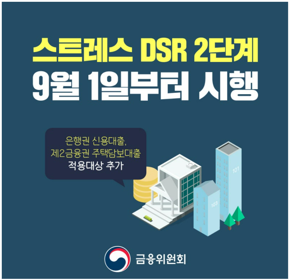스트레스DSR 2단계 시행내용