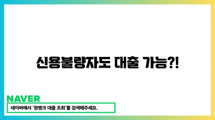 신용불량자도 가능한 서민금융 대출: 복지 혜택 알아보기