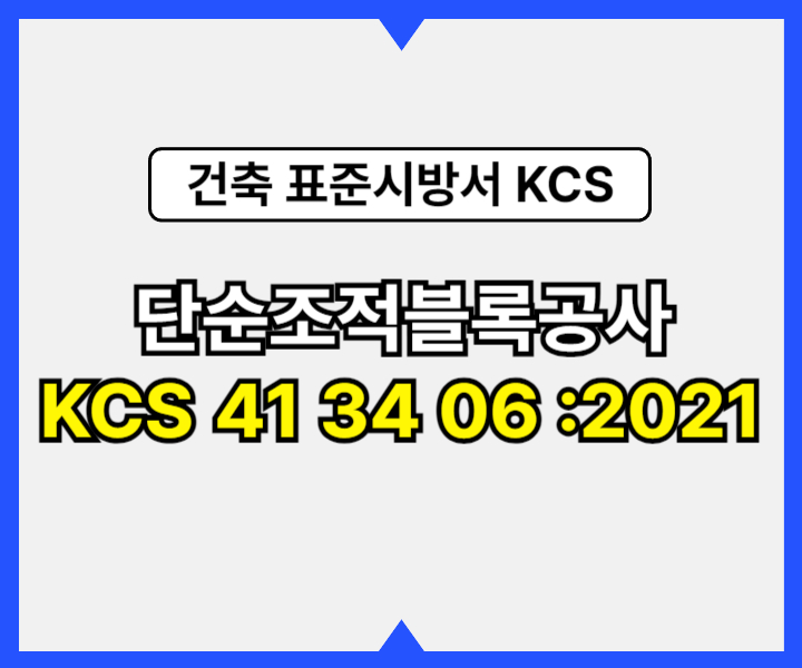 단순조적블록공사 KCS 41 34 06 :2021 건설 표준시방서1