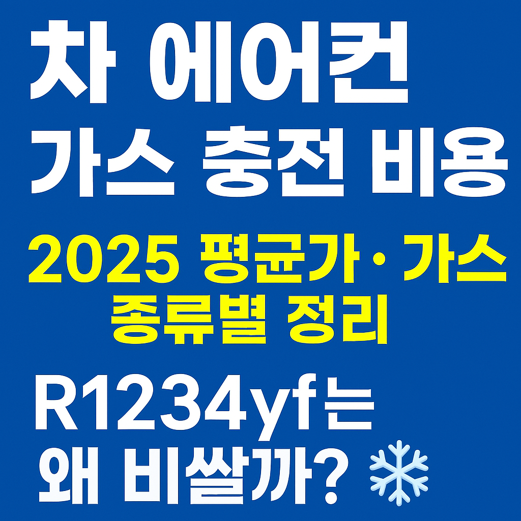 자동차 에어컨 가스 충전 비용