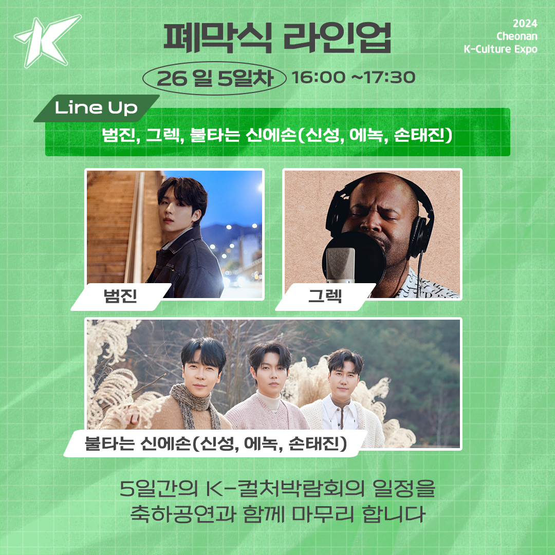 2024 천안 K-컬처박람회 라인업 공개 1~5일차 라인업