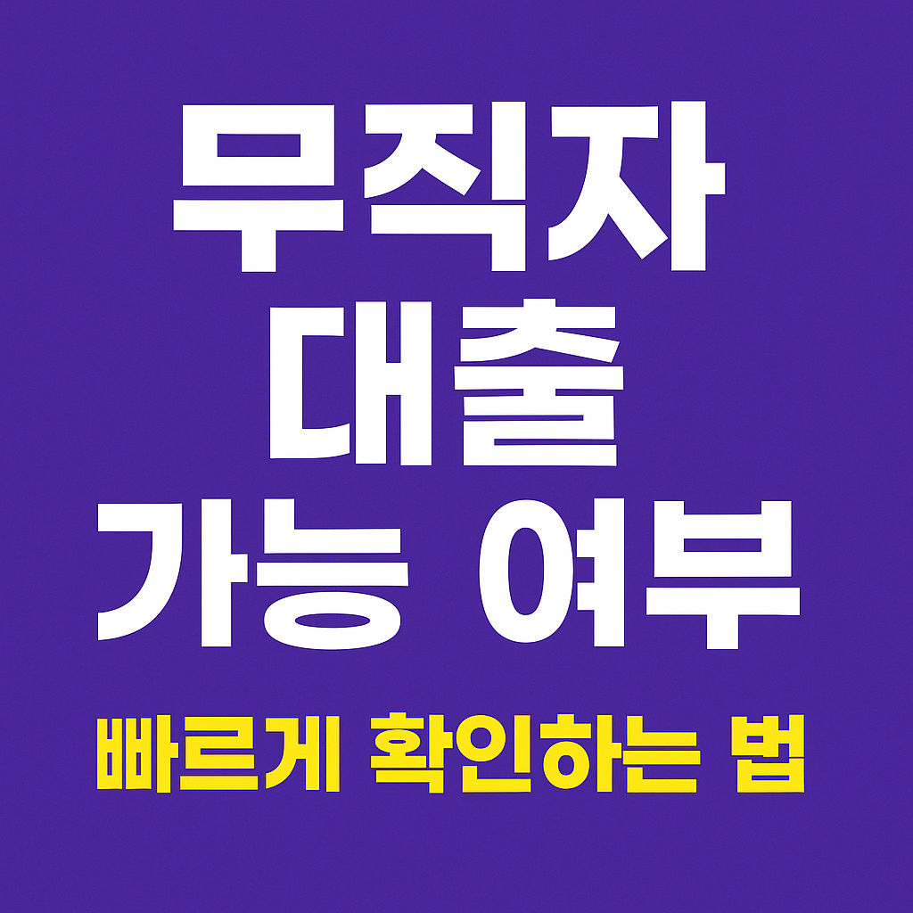 무직자 대출 가