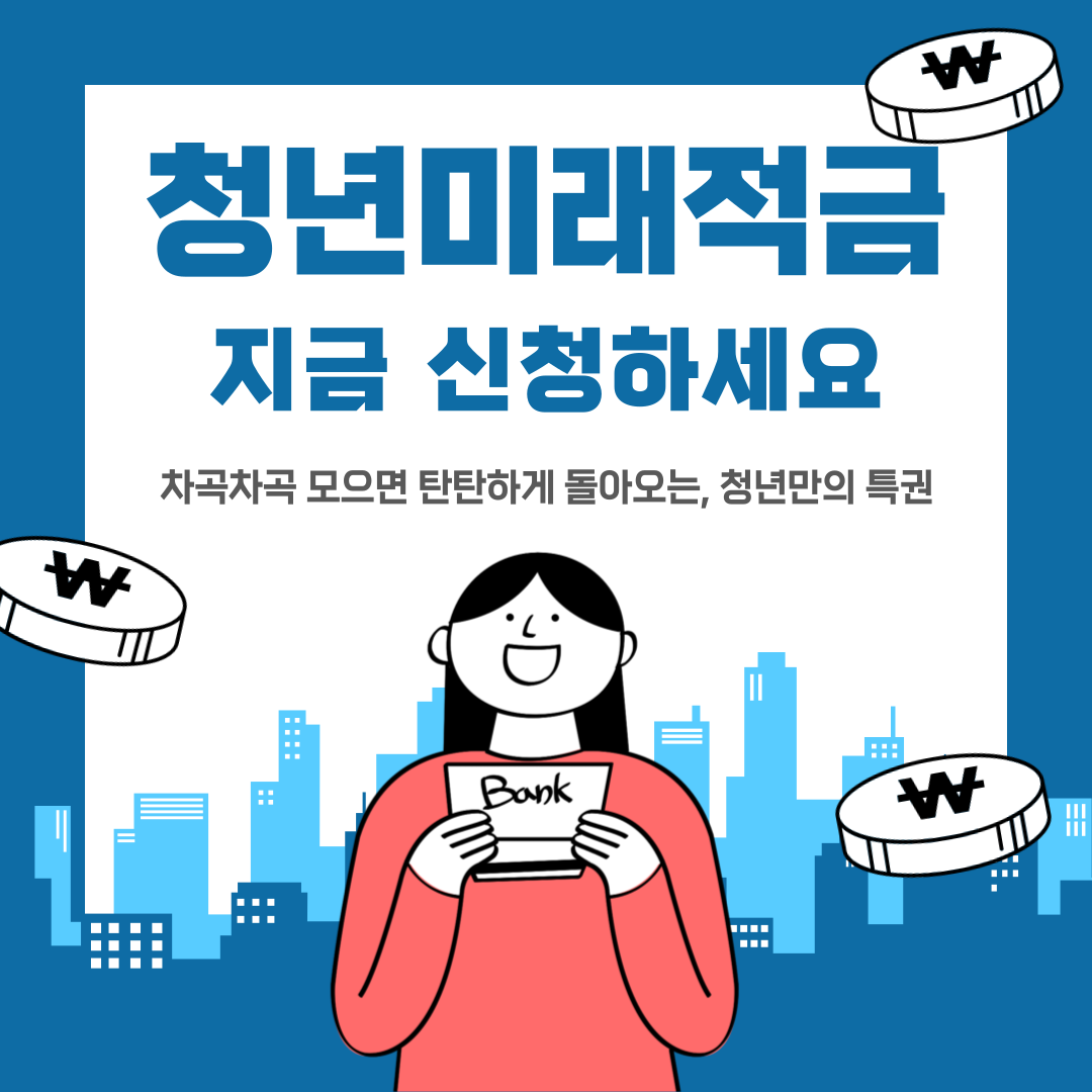 청년미래적금