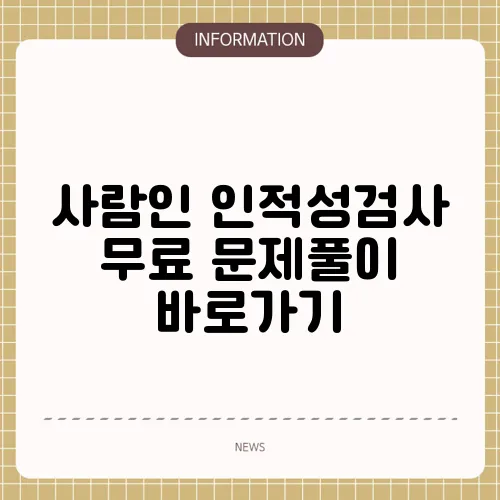 사람인 인적성검사 무료 문제풀이 바로가기