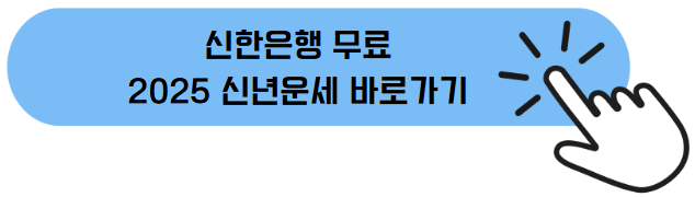 신한은행 무료 신년 운세