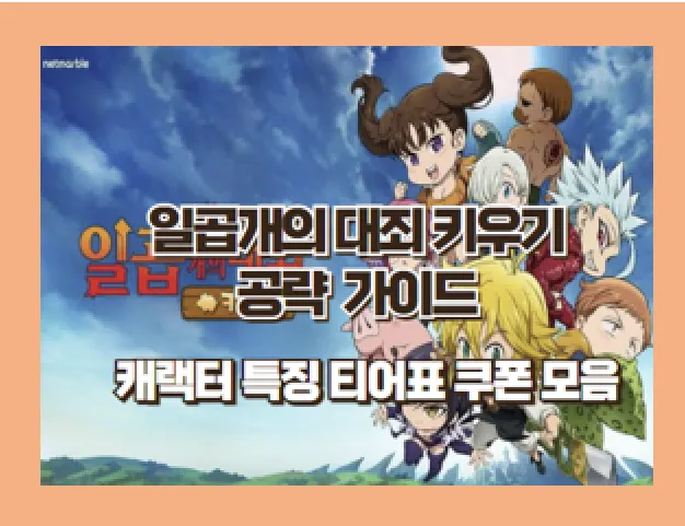 넷마블 신작 일곱 개의 대죄 키우기