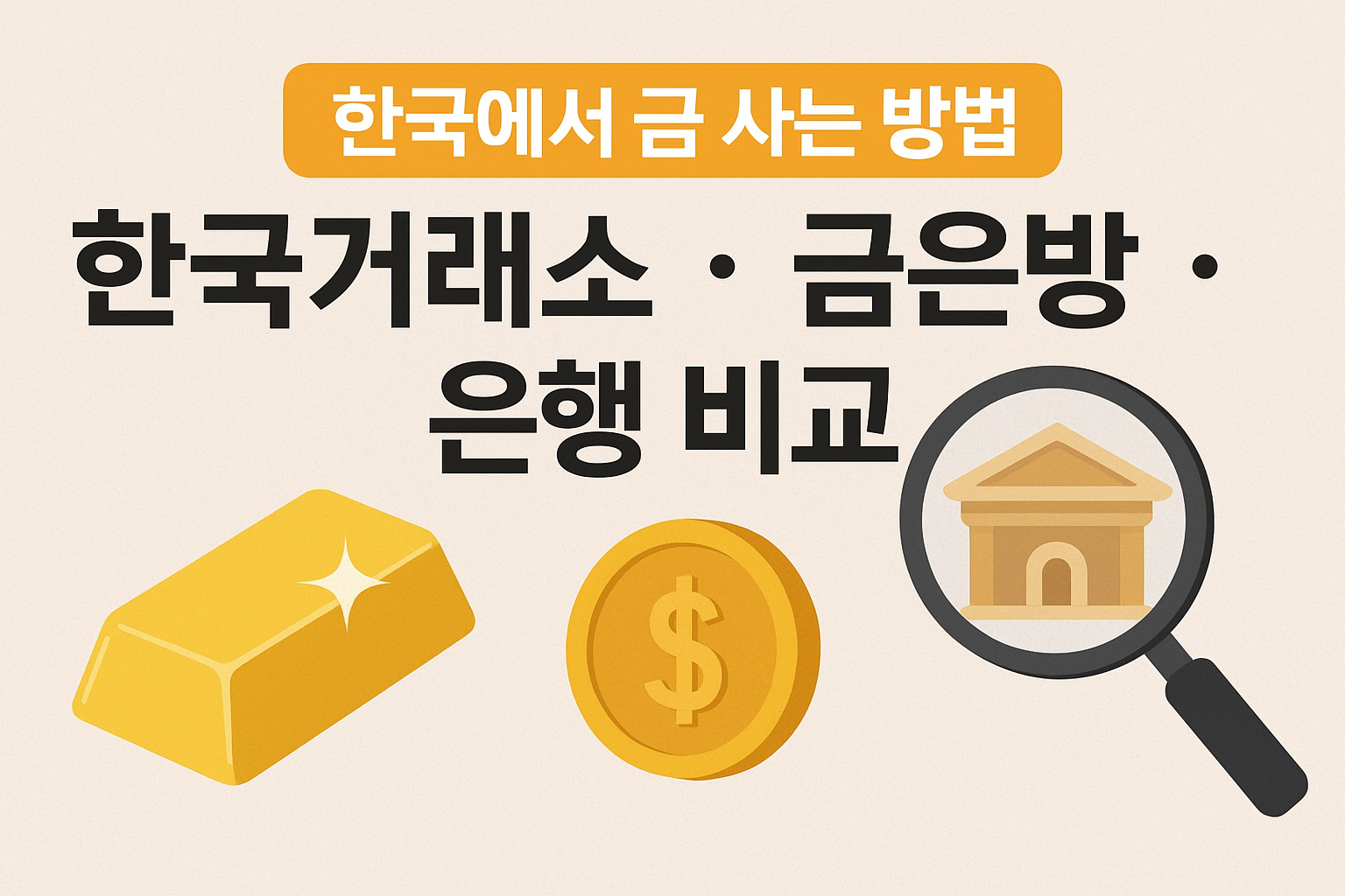 한국에서 금 사는 방법 (한국거래소·금은방·은행 비교)