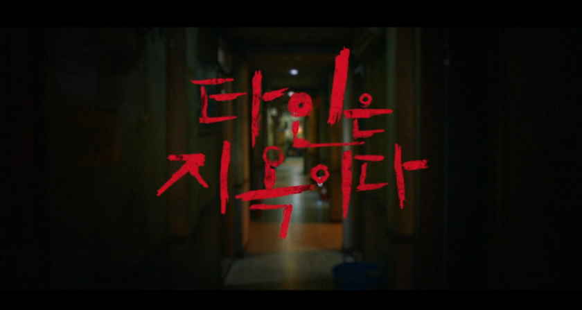 드라마 '타인은 지옥이다'