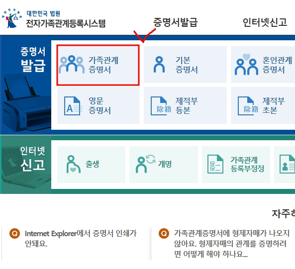 가족관계 증명서 발급방법