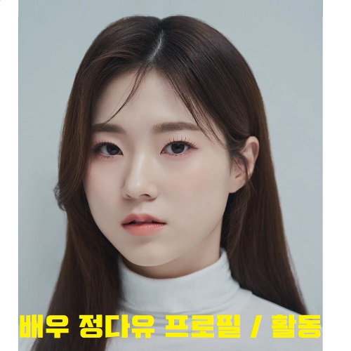 정다유 배우 정다유 한양대 나무위키 프로필 키 나이 고향 MBTI 인스타 배우의 삶 정다운