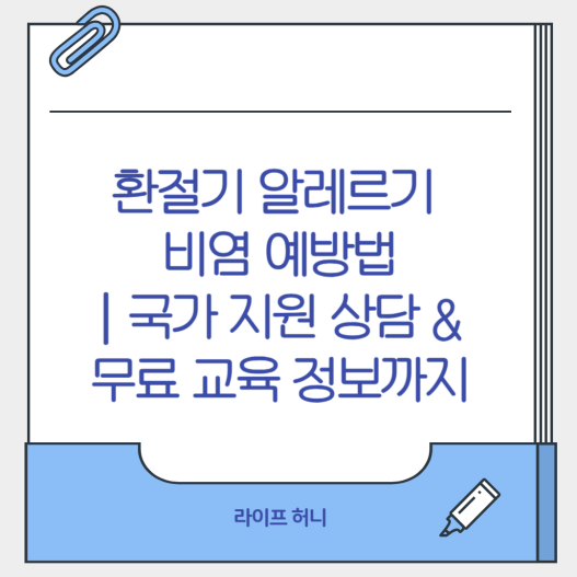 환절기 알레르기 비염 예방법｜국가 지원 상담 &amp; 무료 교육 정보