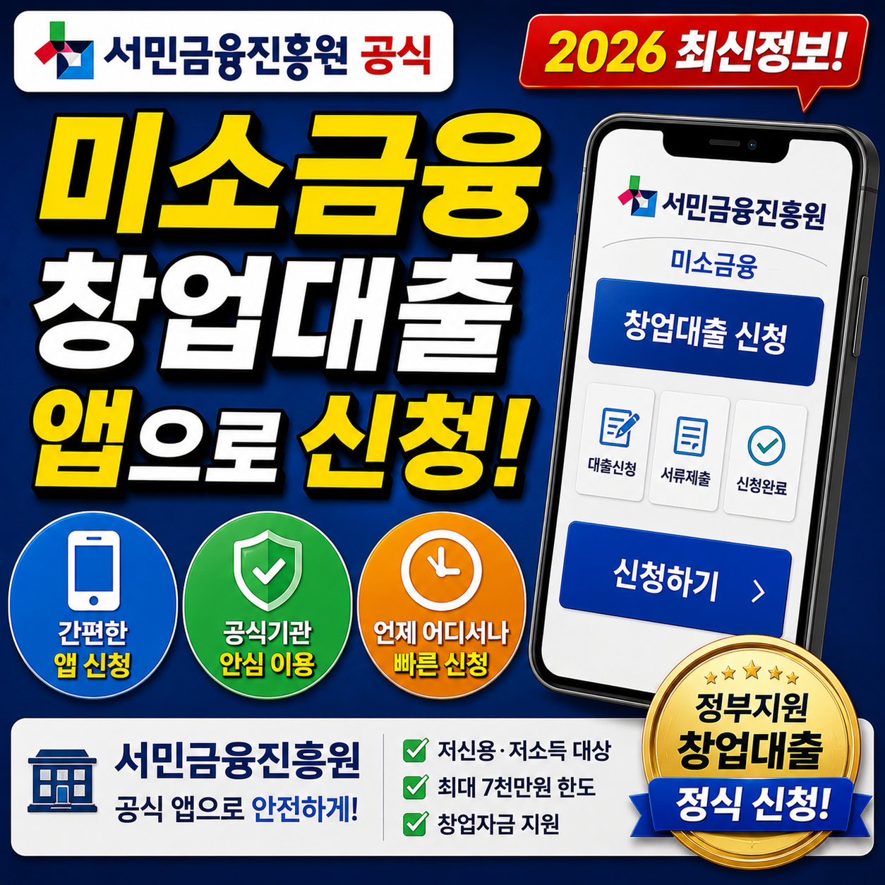 미소금융창업대출 앱으로 신청, 서민금융진흥원 공식