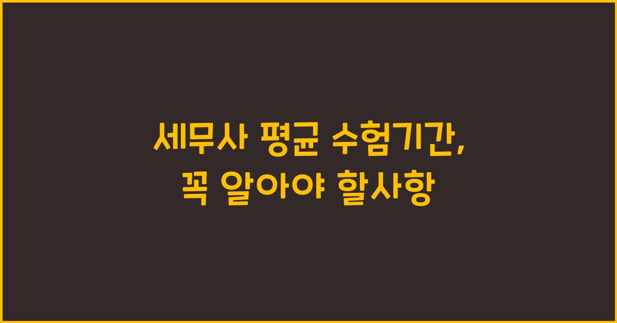세무사 평균 수험기간