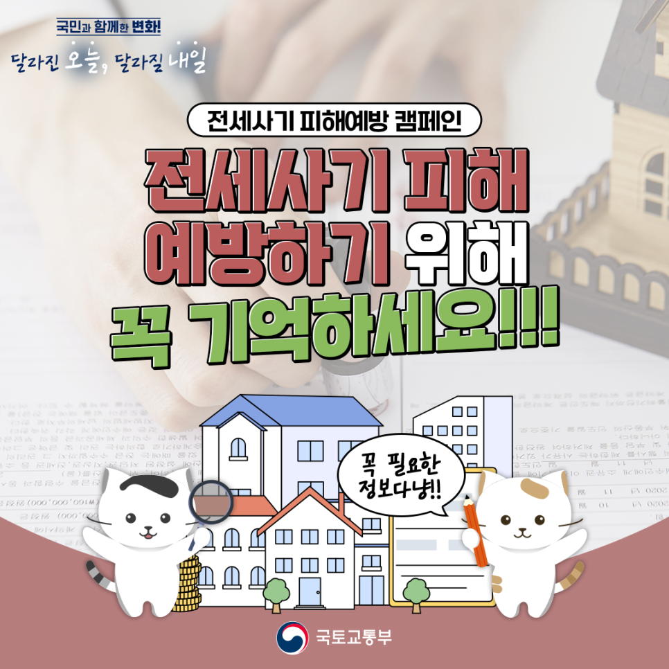 전세사기 피하는 방법