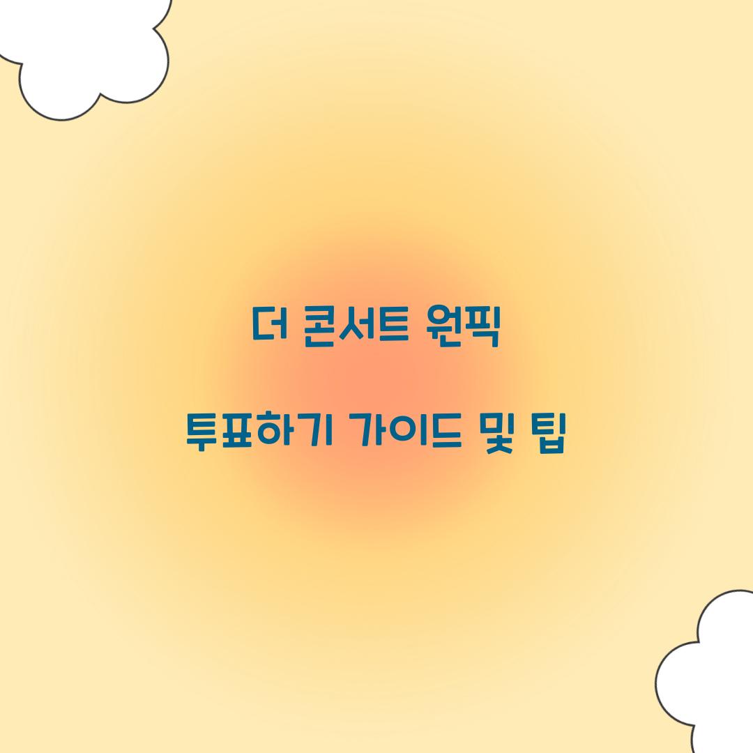 더 콘서트 원픽 투표하기