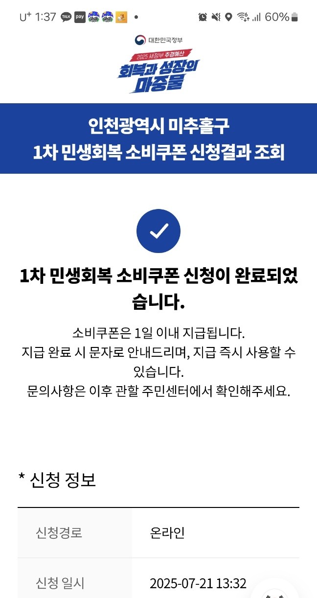 인천이음카드 앱으로 민생회복 소비쿠폰 신청하는 법