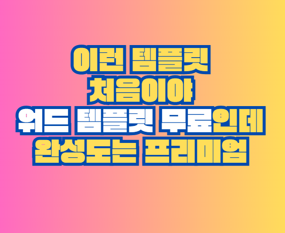 워드 템플릿 무료