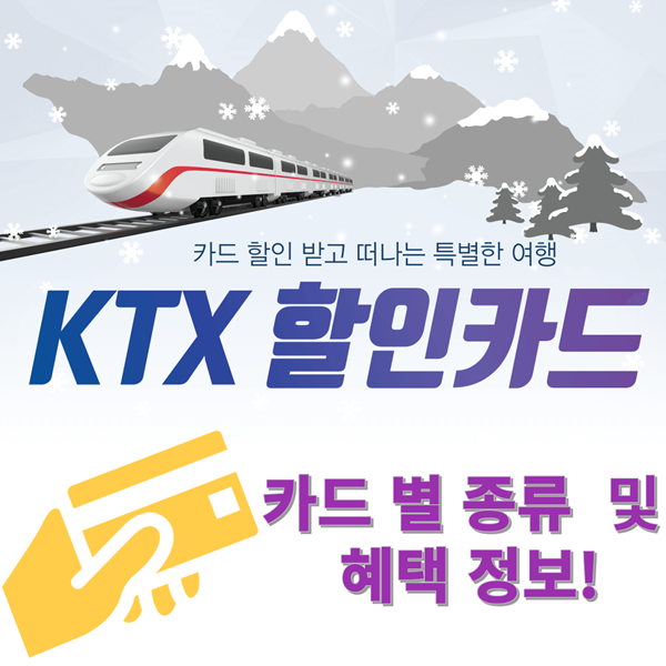 KTX 할인카드