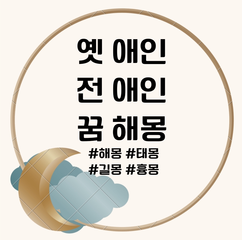 옛 애인&#44; 전 애인 꿈 해몽 문구