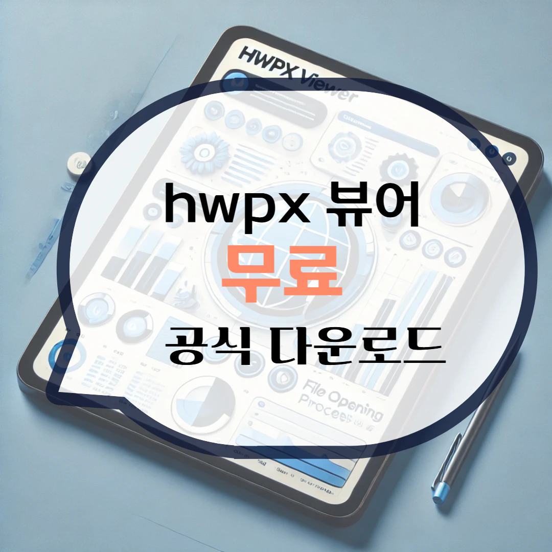 hwpx 뷰어 다운로드 파일 열기