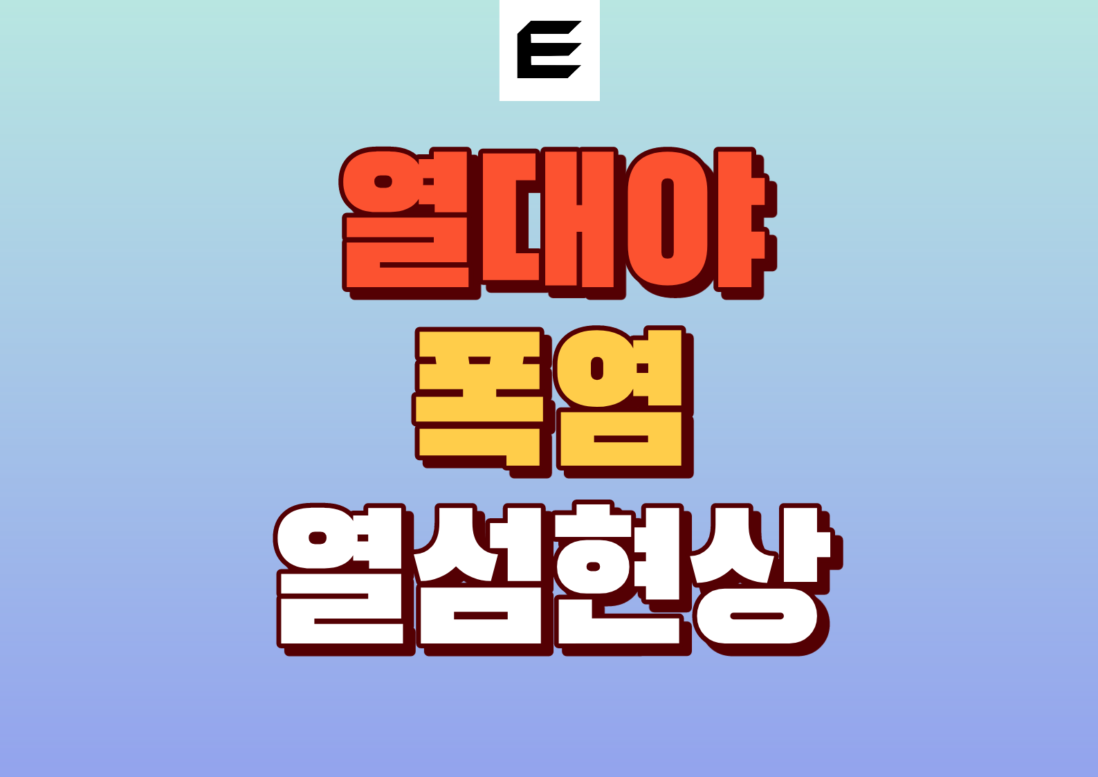 열대야 정의