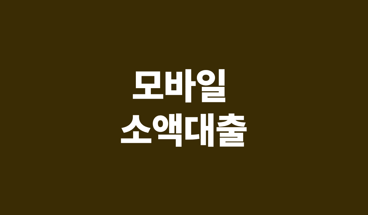 모바일_소액대출_썸네일