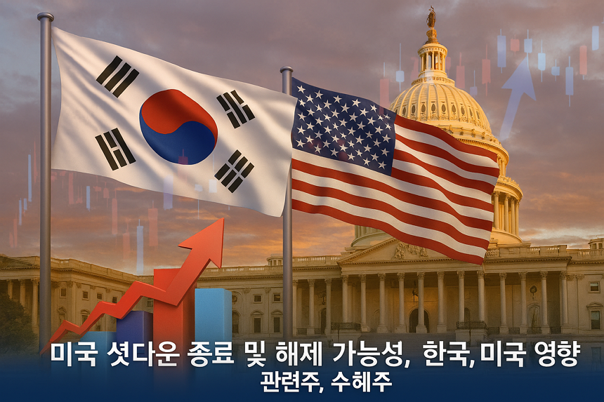 미국 셧다운 종료 및 해제 가능성, 한국, 미국 경제 영향 및 관련주, 수혜주