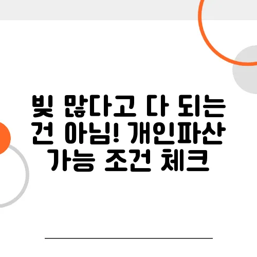 빚 많다고 다 되는 건 아님! 개인파산 가능 조건 체크