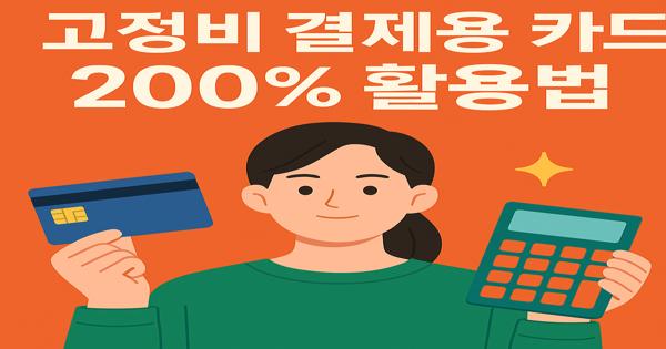 고정비 결제용 카드 200% 활용법 관련 이미지 사진