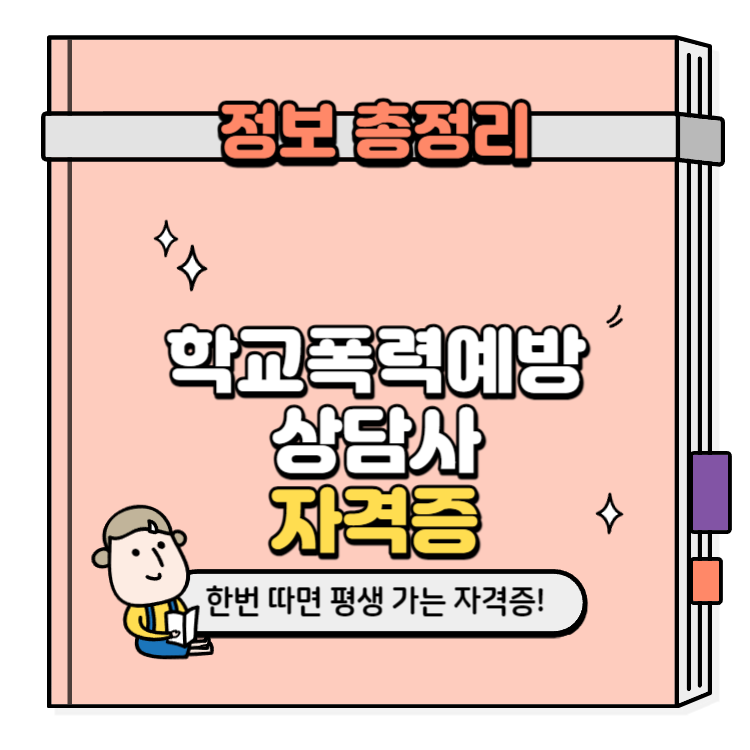 학교폭력예방상담사 자격증 취득방법