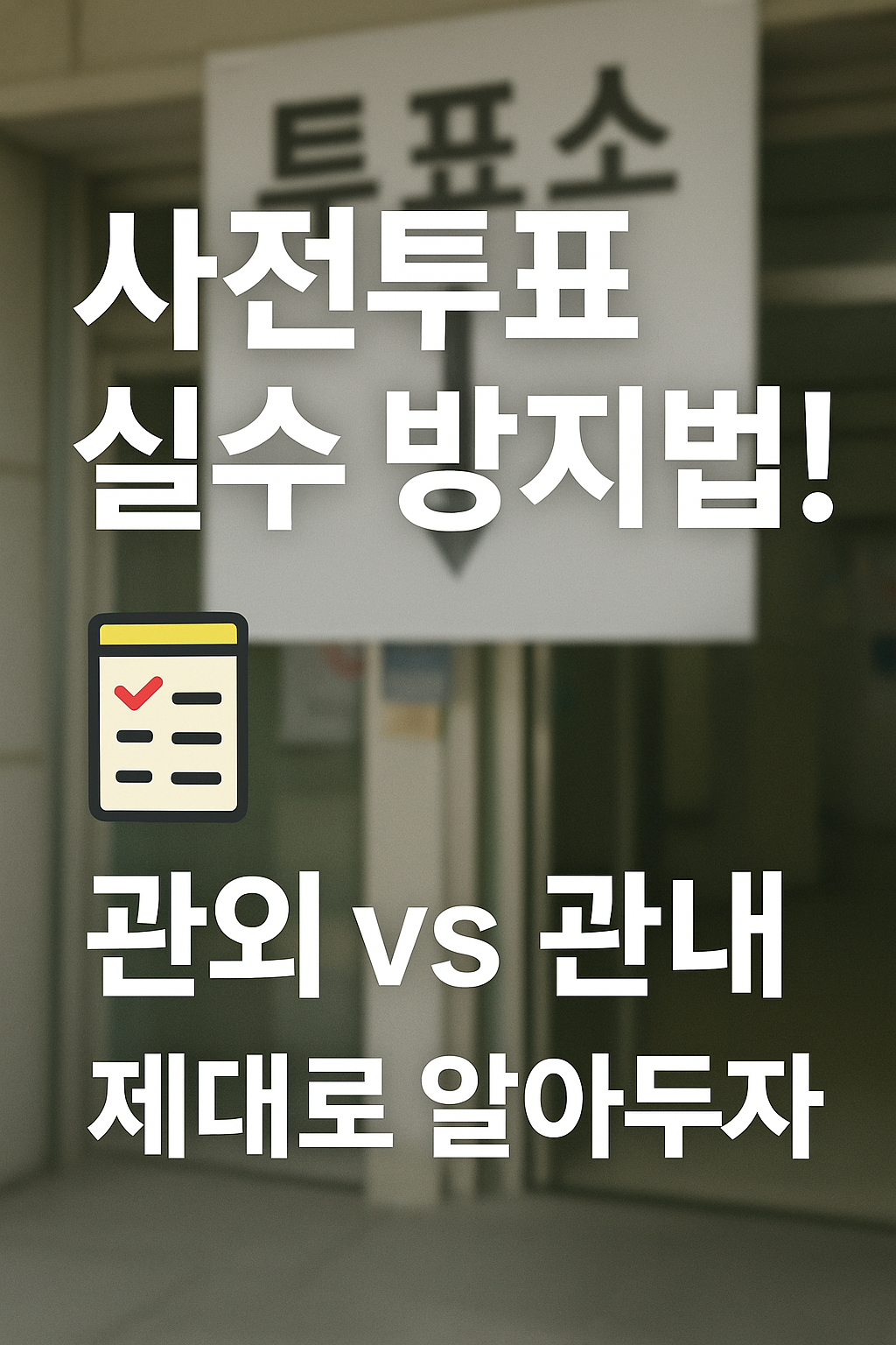🗳️ 사전투표 처음이라면 꼭 알아야 할 실전 꿀팁 7가지 (현장 직원이 알려준 리얼 가이드)