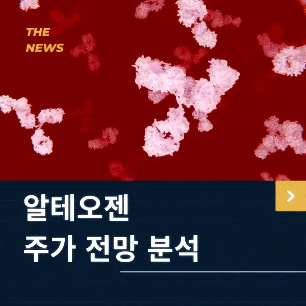 알테오젠 주가 전망 및 분석