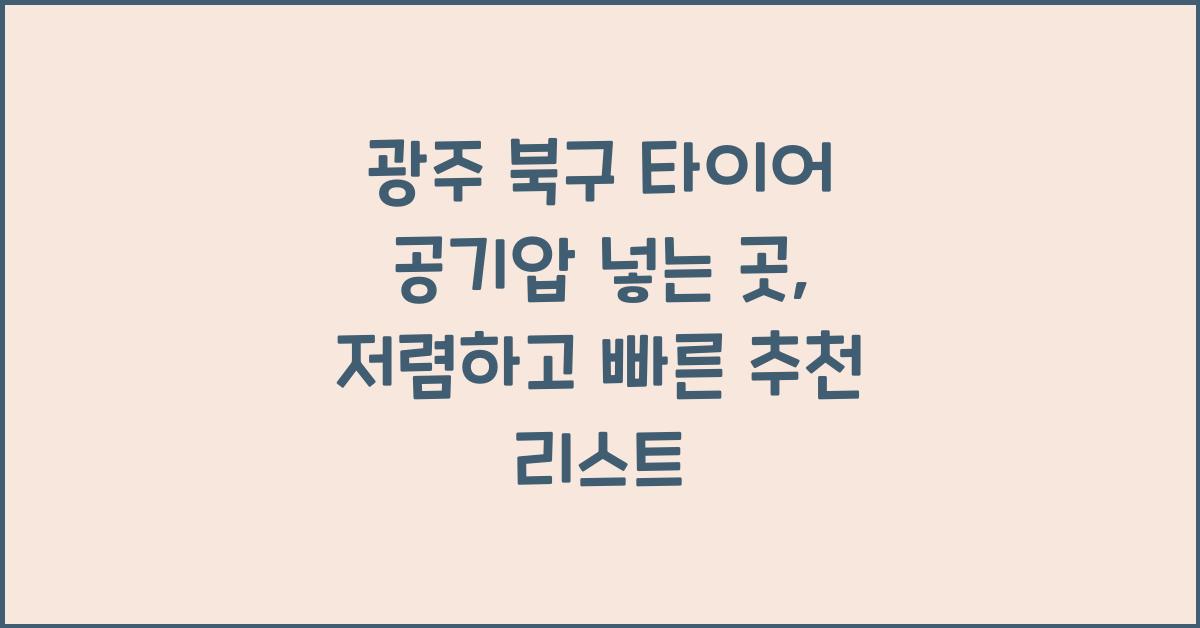 광주 북구 타이어 공기압 넣는 곳